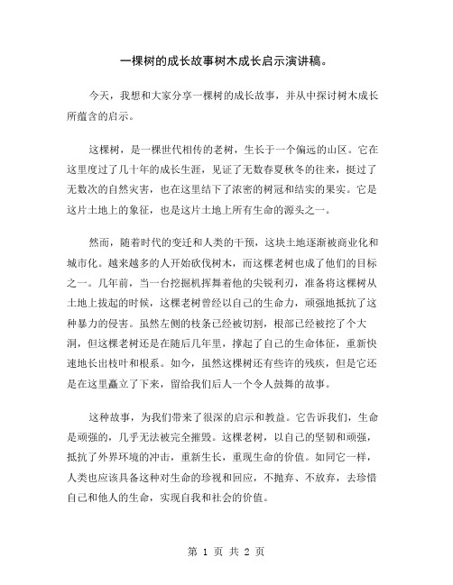 一棵树的成长故事树木成长启示演讲稿