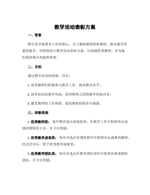 教学活动表彰方案