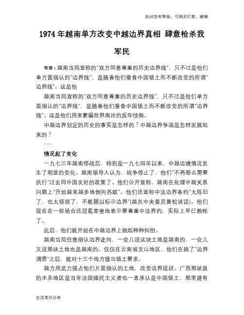 1974年越南单方改变中越边界真相 肆意枪杀我军民