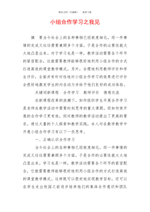 小组合作学习之我见