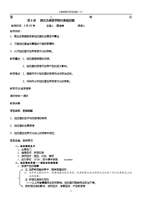 西方古典哲学的代表柏拉图(教案)