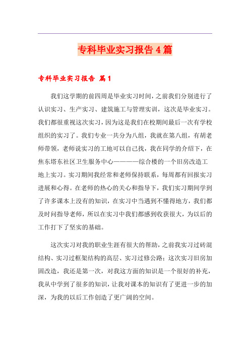 专科毕业实习报告4篇