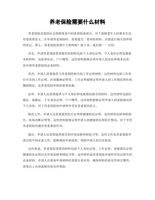 养老保险需要什么材料