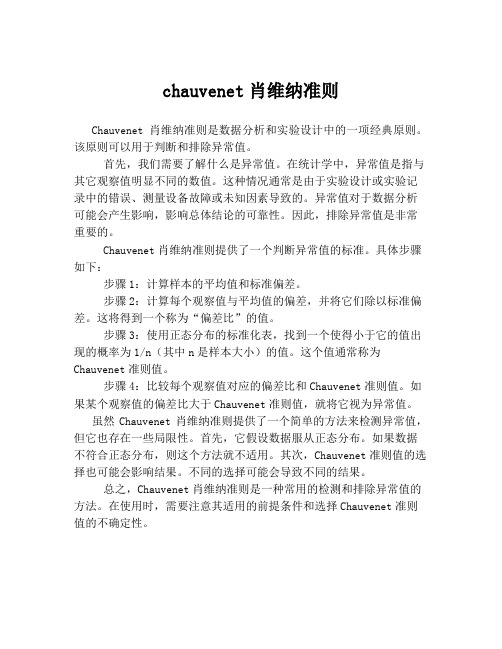 chauvenet肖维纳准则