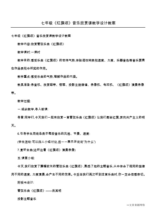 七年级《红旗颂》音乐欣赏课教学设计教案