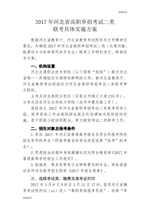 2017年河北省高职单招考试二类联考具体实施方案.doc