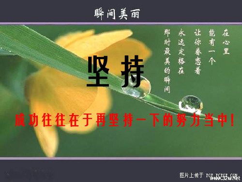 《主题班会：坚持》PPT课件