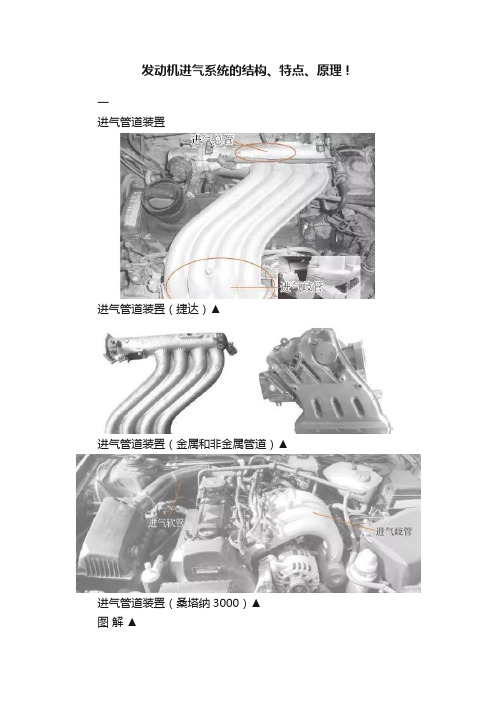 发动机进气系统的结构、特点、原理！