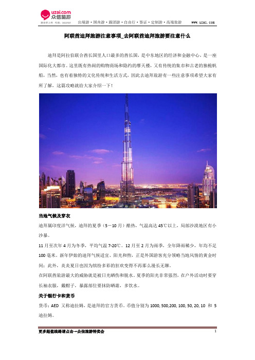 阿联酋迪拜旅游注意事项_去阿联酋迪拜旅游要注意什么