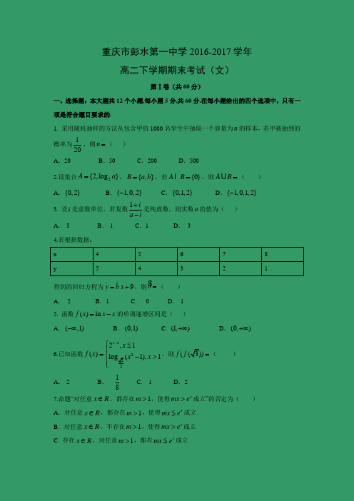 数学---重庆市彭水第一中学2016-2017学年高二下学期期末考试(文)