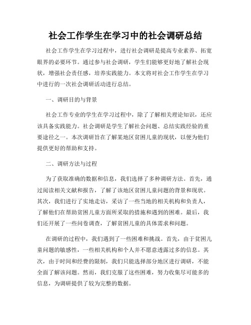 社会工作学生在学习中的社会调研总结