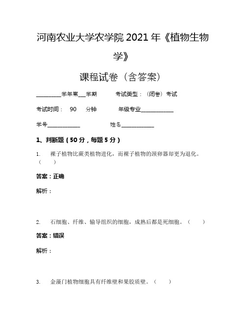 河南农业大学农学院2021年《植物生物学》考试试卷(2024)