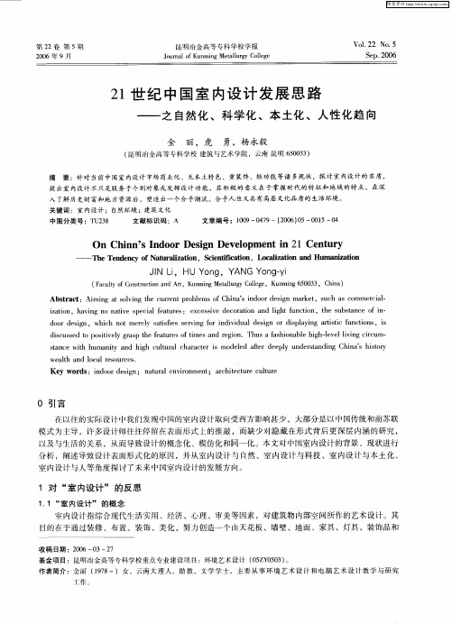 21世纪中国室内设计发展思路——之自然化、科学化、本土化、人性化趋向