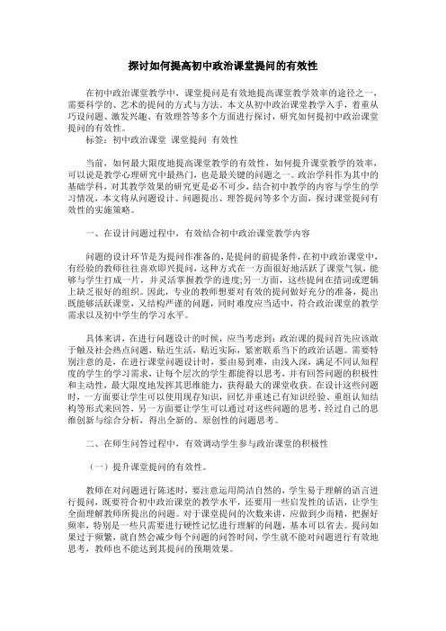 探讨如何提高初中政治课堂提问的有效性