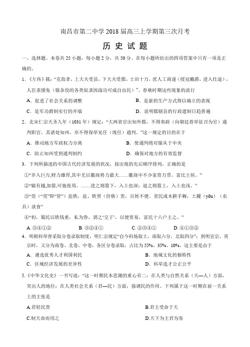 江西省南昌市第二中学2018届高三上学期第三次月考历史试卷(含答案)