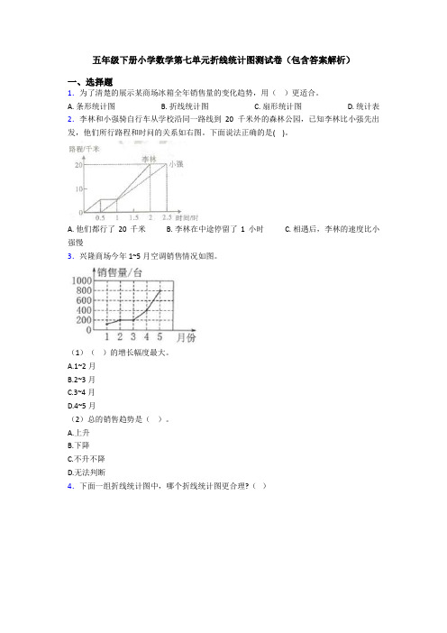 五年级下册小学数学第七单元折线统计图测试卷(包含答案解析)