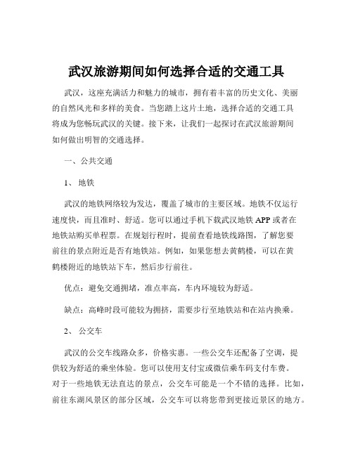 武汉旅游期间如何选择合适的交通工具