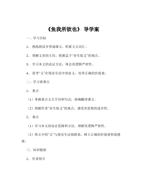 《鱼我所欲也》 导学案