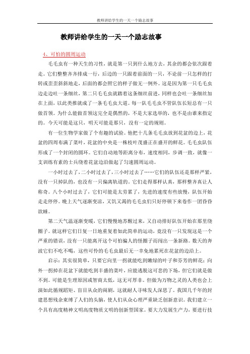教师讲给学生的一天一个励志故事