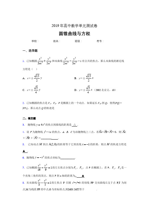 最新版精选2019高中数学单元测试《圆锥曲线方程》完整题(含参考答案)