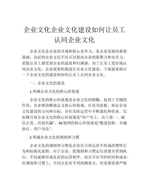 企业文化企业文化建设如何让员工认同企业文化