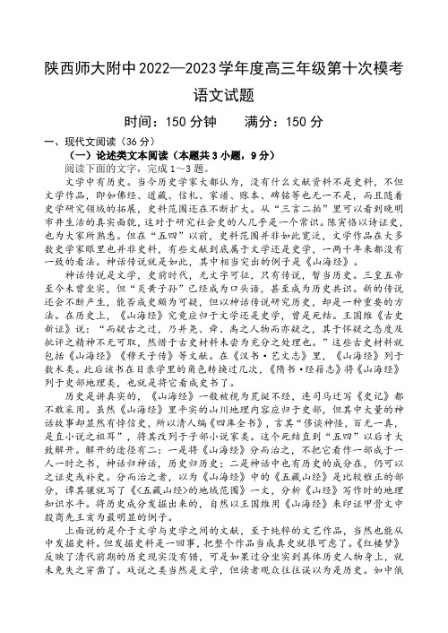 2023届陕西省西安市陕西师范大学附属中学高三三模语文试题