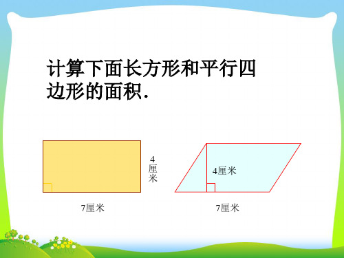 新人教版五年级数学上册《三角形的面积》精品课件.ppt