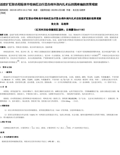 适度扩肛联合吲哚美辛栓纳肛治疗混合痔外剥内扎术后创面疼痛的效果观察