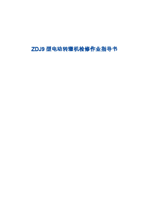 ZDJ9电动转辙机检修作业指导书