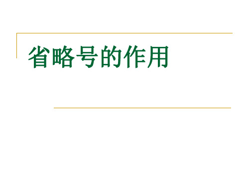 省略号 破折号 引号的作用