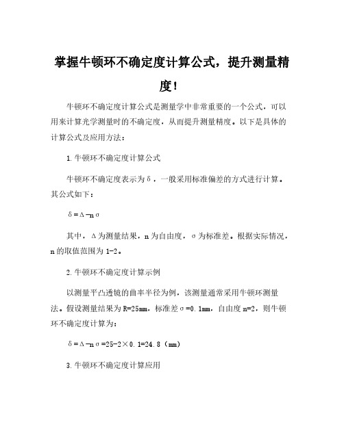 牛顿环不确定度计算公式