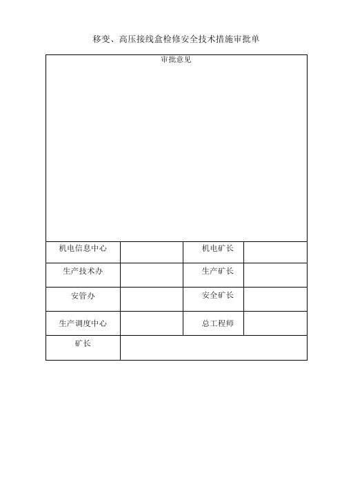 移变、高压接线盒检修安全技术措施