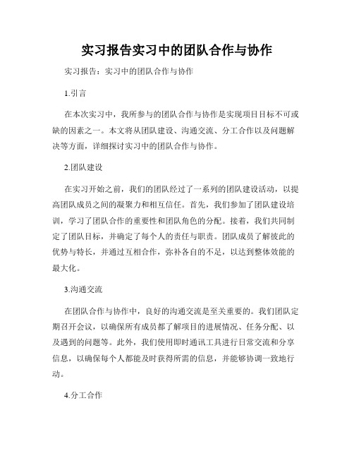 实习报告实习中的团队合作与协作