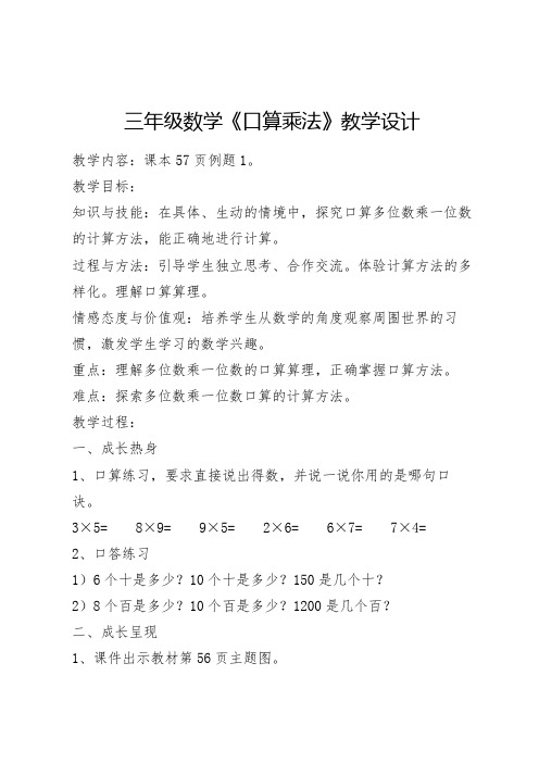 小学数学三年级上册口算乘法整十数整百数整千数乘一位数教案