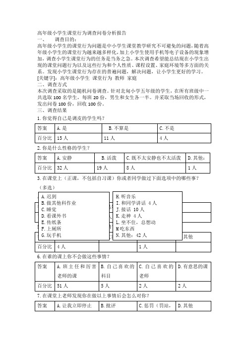 高年级小学生课堂行为调查问卷分析报告