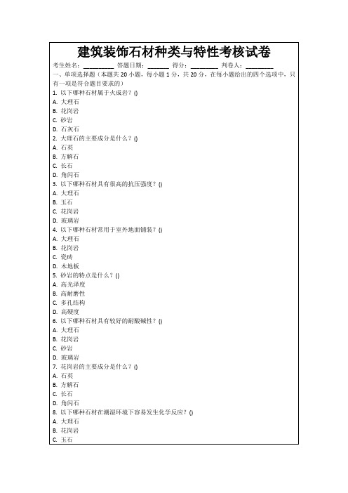 建筑装饰石材种类与特性考核试卷