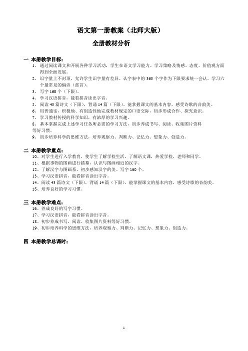 北师大版小学语文一年级上册教案(全册)