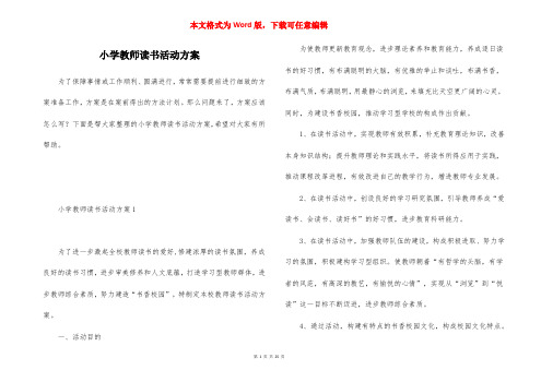 小学教师读书活动方案