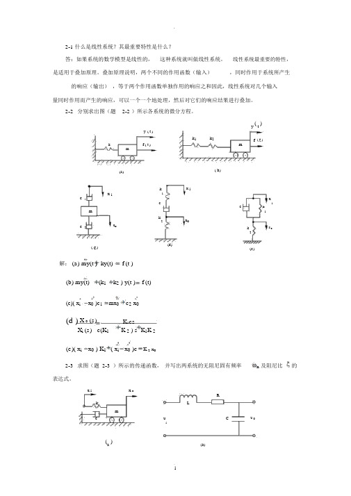 机械控制工程基础课后答案