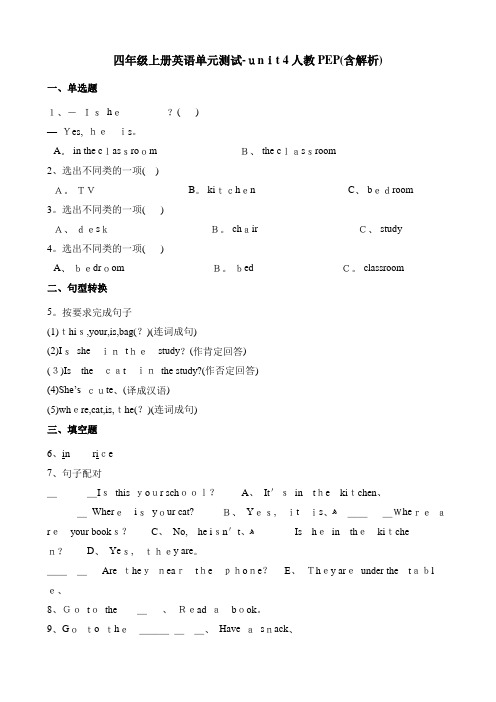 四年级上册英语单元测试unit 4My home 人教(PEP)(含答案)