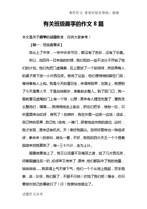 有关班级趣事的作文8篇