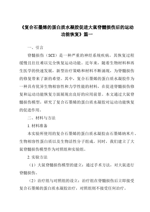 《2024年复合石墨烯的蛋白质水凝胶促进大鼠脊髓损伤后的运动功能恢复》范文