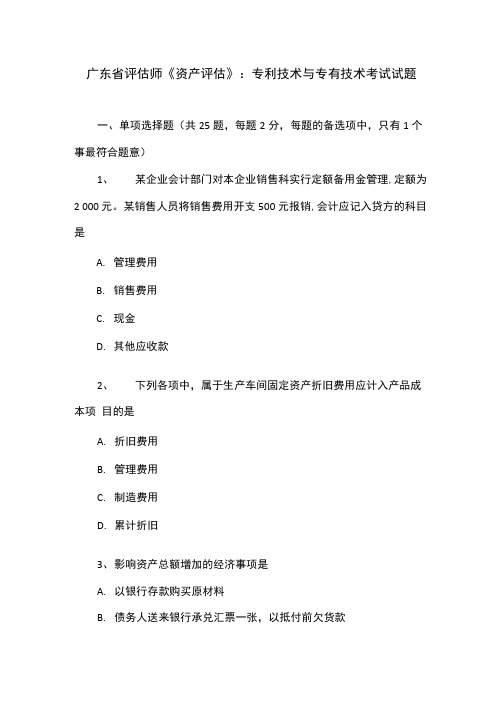 广东省评估师《资产评估》:专利技术与专有技术考试试题.doc