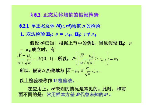 正态总体均值的假设检验