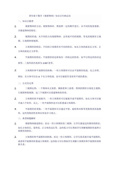 四年级下数学《观察物体》知识点归纳总结