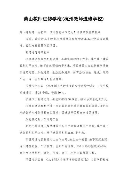 萧山教师进修学校(杭州教师进修学校)