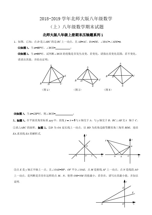 北师大版八年级(上)期末数学压轴题系列专题练习(含答案)