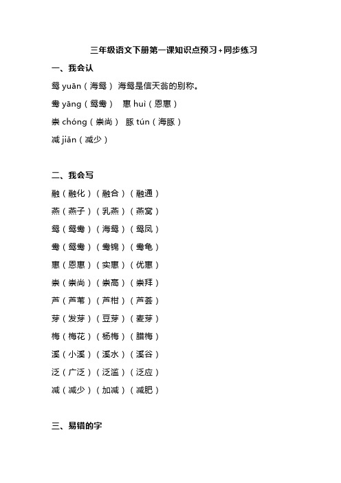 三年级语文下册第一课知识点预习+同步练习