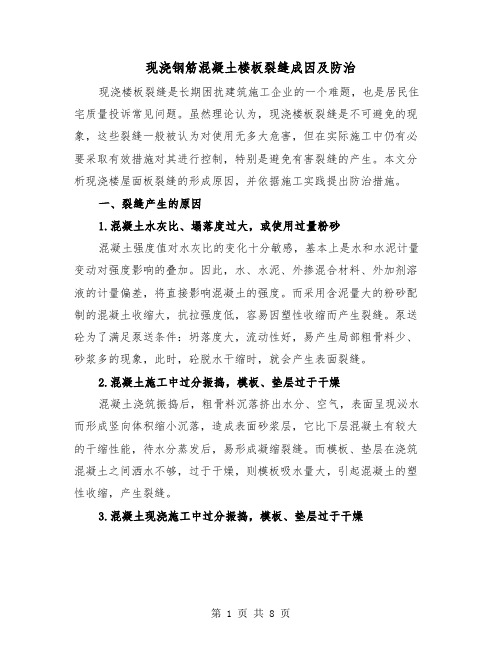 现浇钢筋混凝土楼板裂缝成因及防治(三篇)