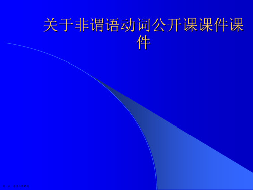 非谓语动词公开课课件课件课件